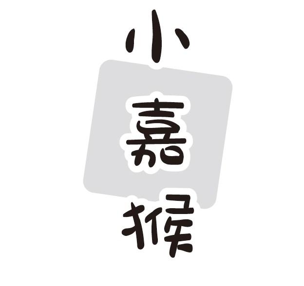小嘉猴