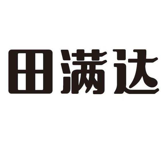 田满达