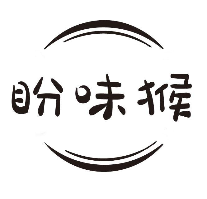 盼味猴