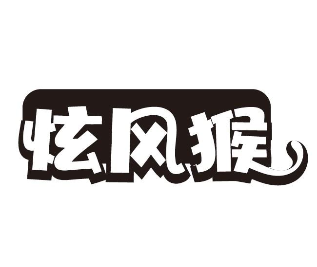 炫风猴