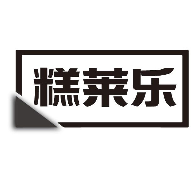 糕莱乐