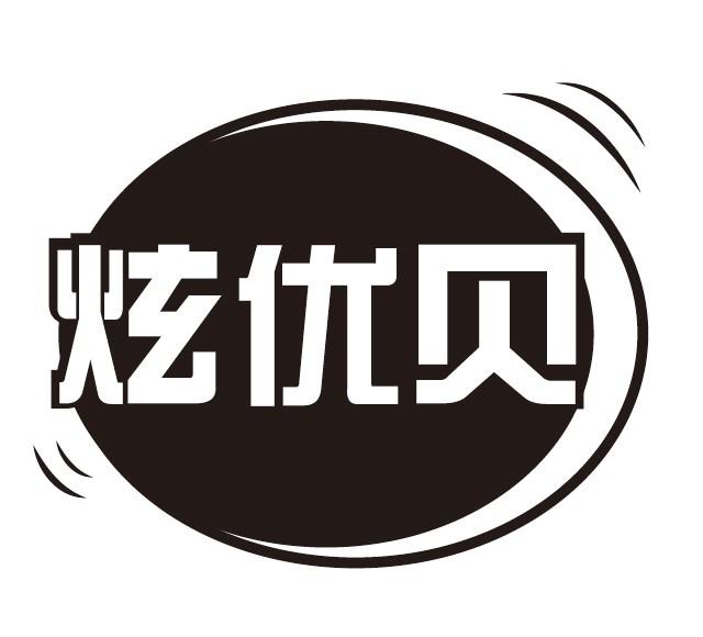 炫优贝