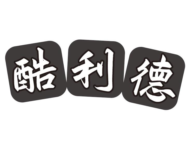 酷利德