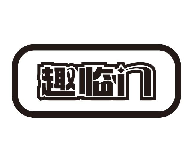 趣临门