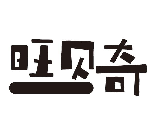 旺贝奇