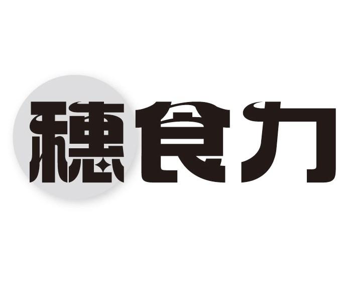 穗食力