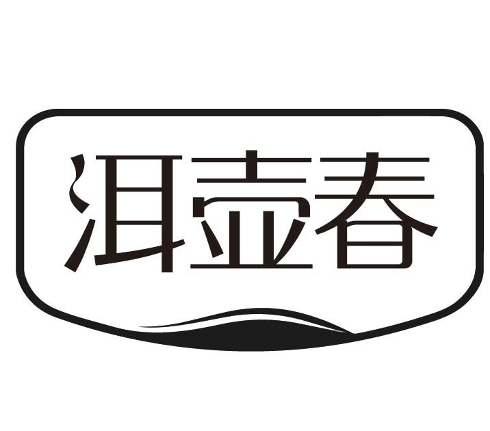 洱壶春