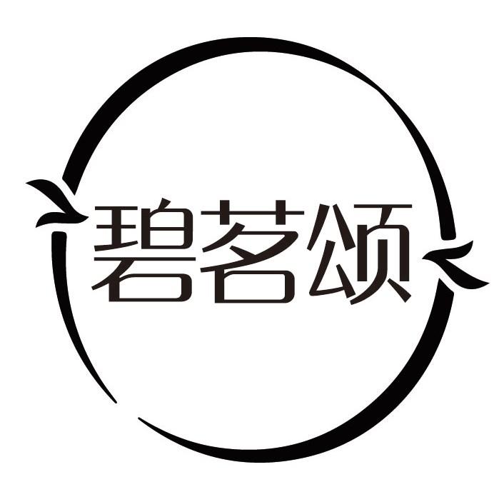 碧茗颂