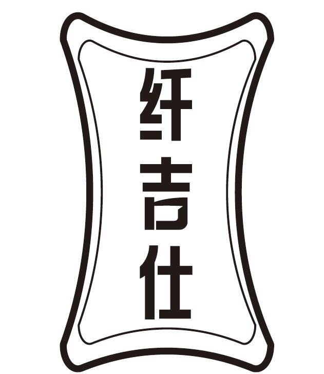 纤吉仕