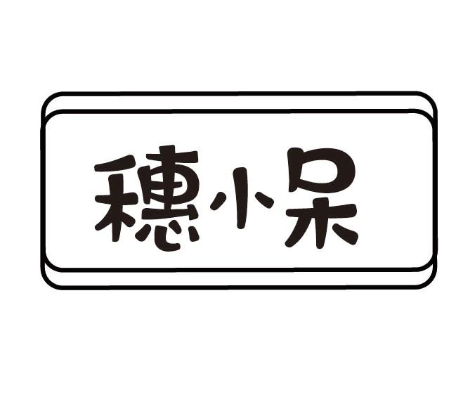 穗小呆