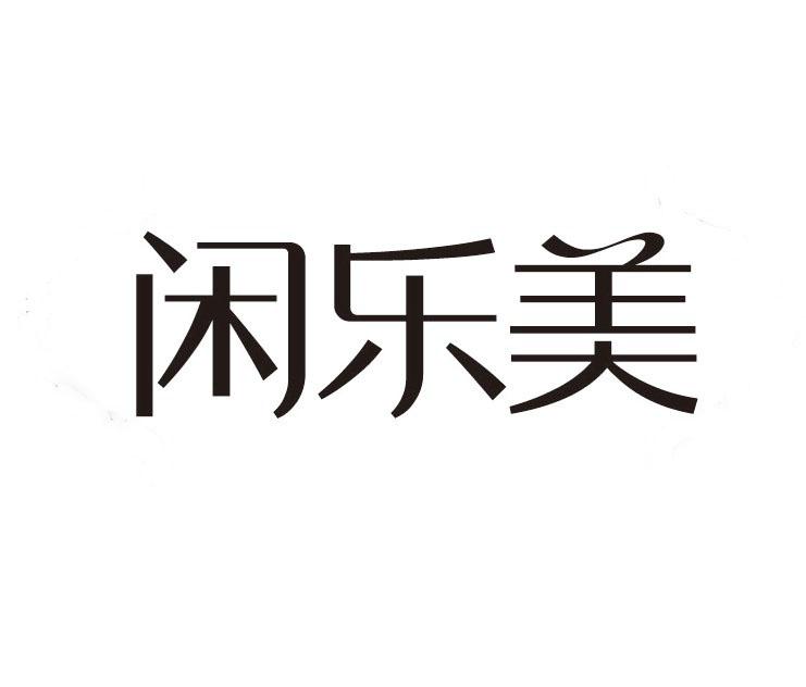 闲乐美