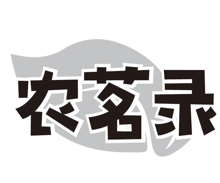 农茗录