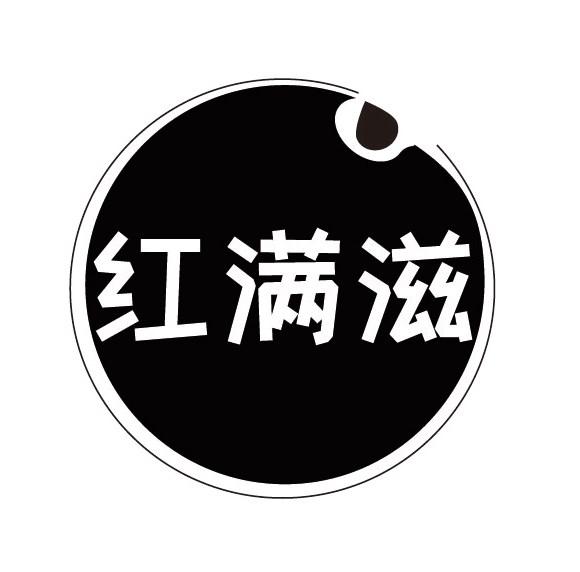 红满滋