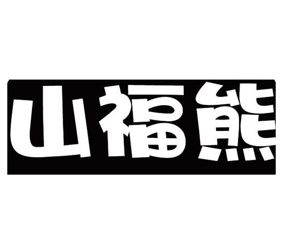 山福熊