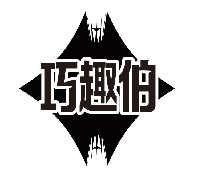 巧趣伯