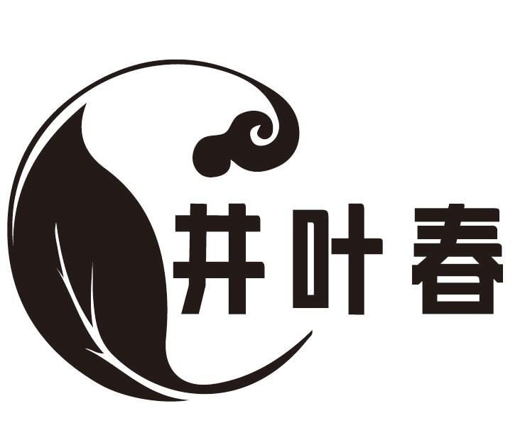 井叶春