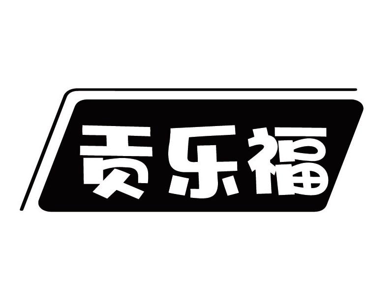 贡乐福