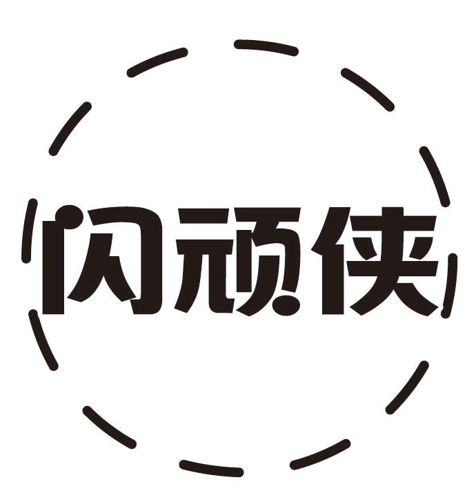 闪顽侠