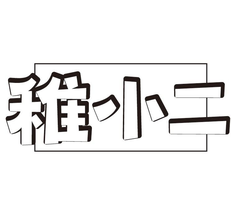 稚小二
