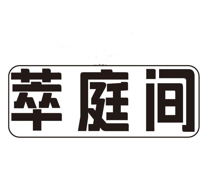 萃庭间