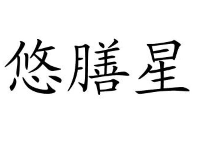 悠膳星