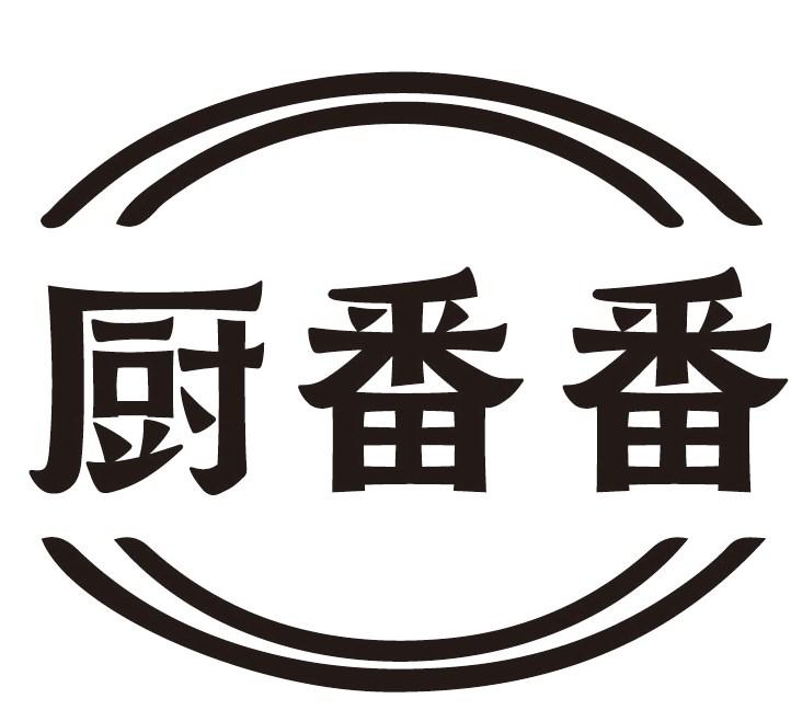 厨番番