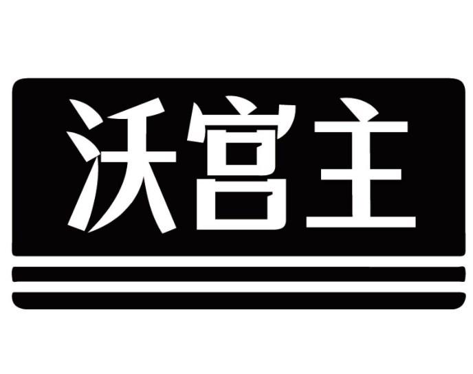 沃宫主