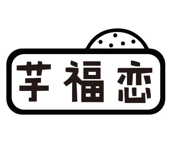 芋福恋