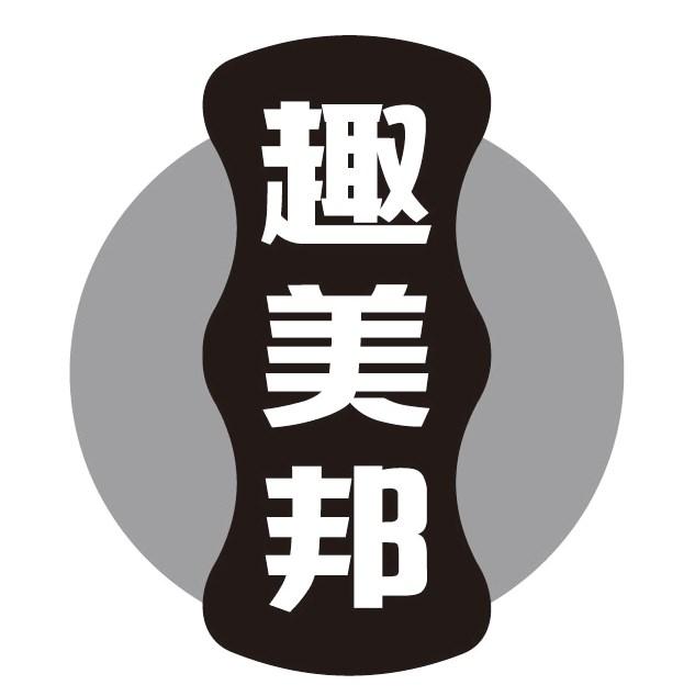 趣美邦