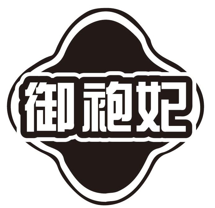 御袍妃