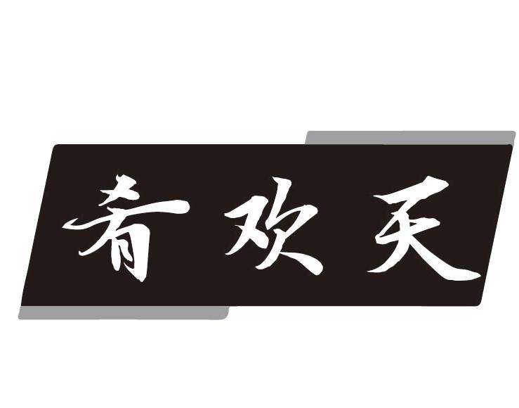 肴欢天