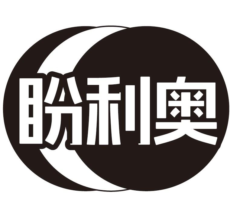 盼利奥