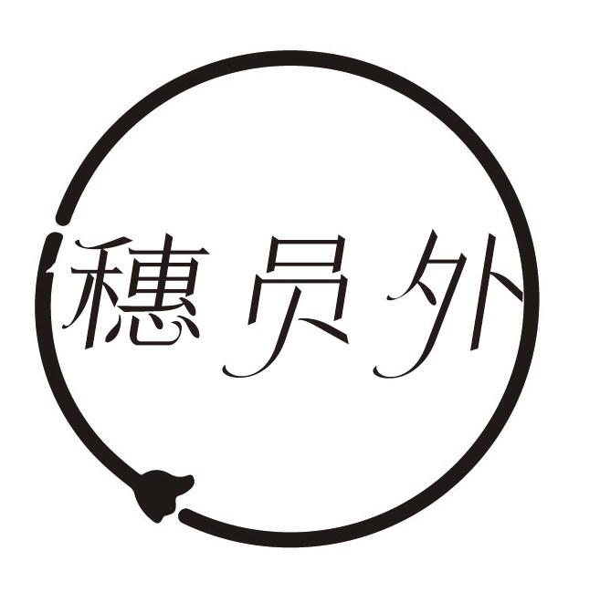 穗员外