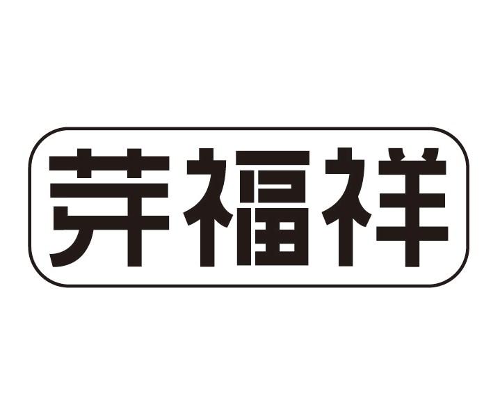 芽福祥