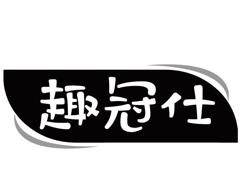 趣冠仕