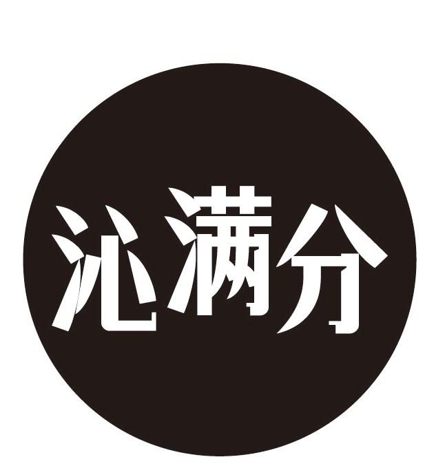 沁满分