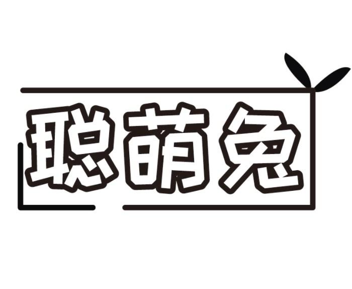 聪萌兔