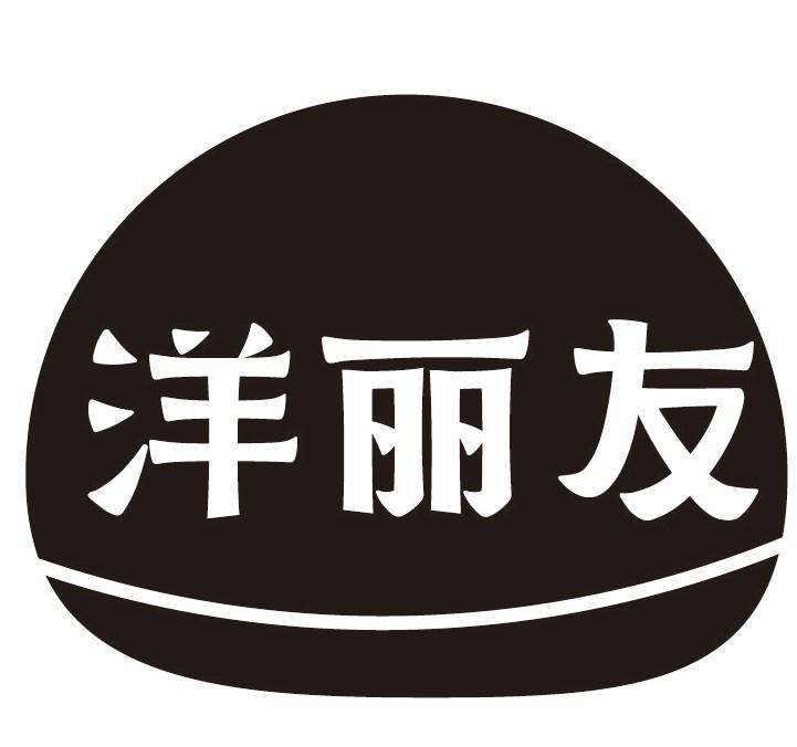 洋丽友