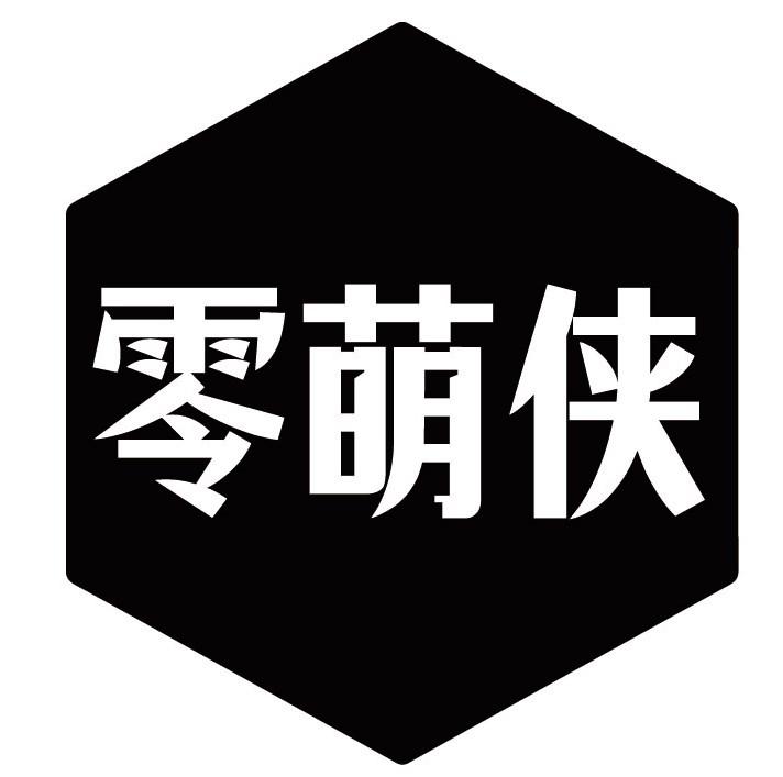 零萌侠