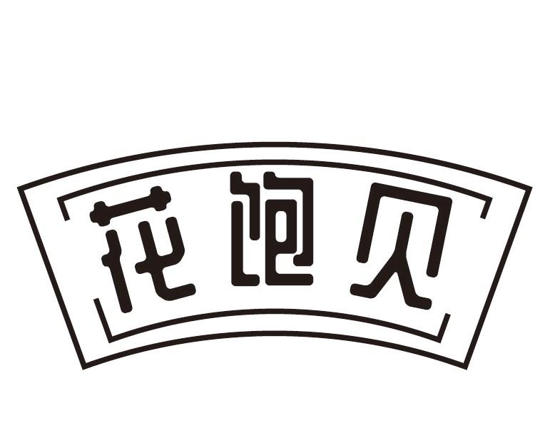 花饱贝
