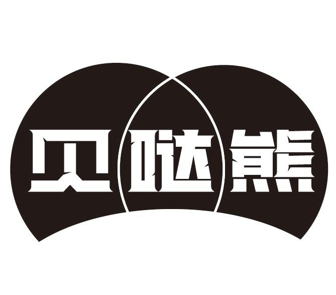 贝哒熊