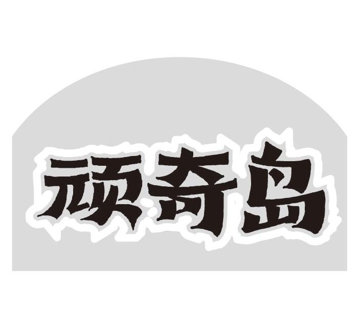 顽奇岛