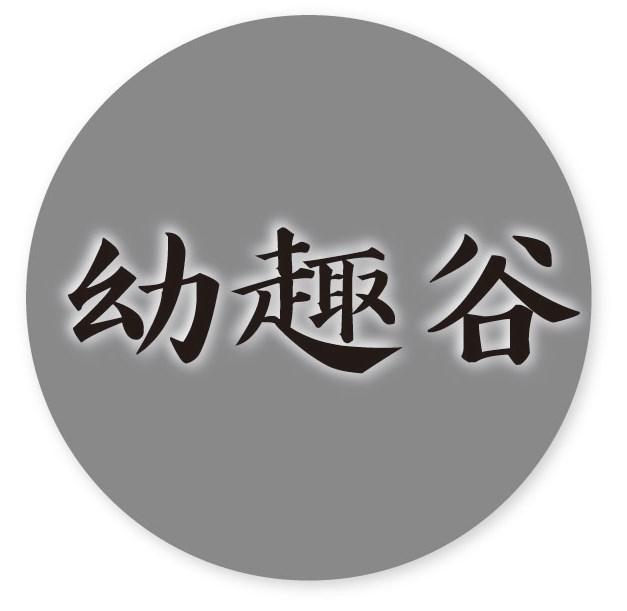 幼趣谷