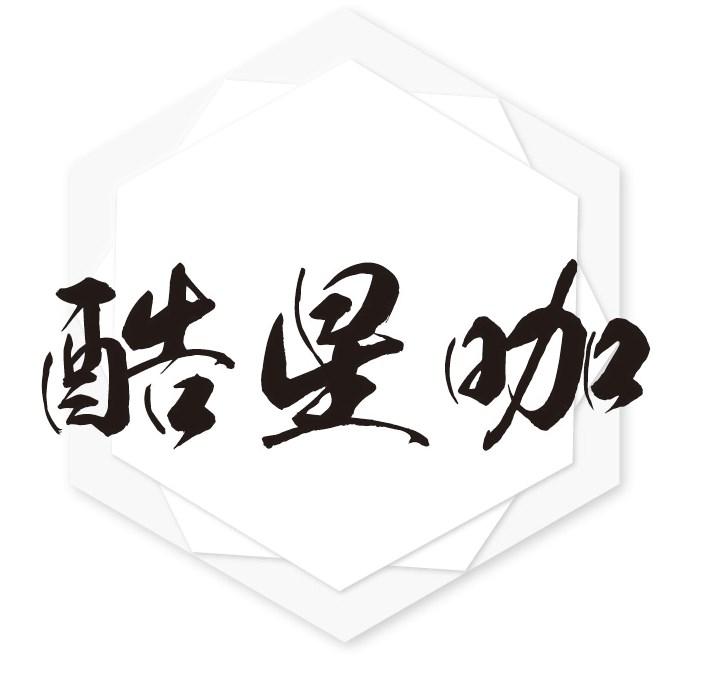 酷星咖