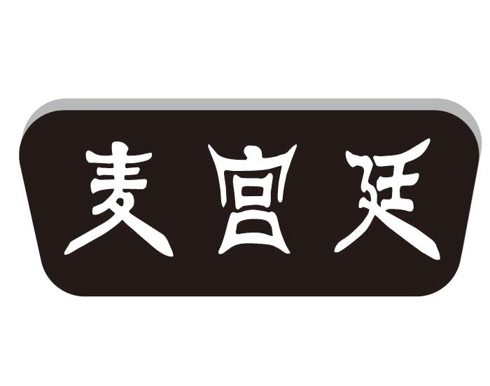 麦宫廷