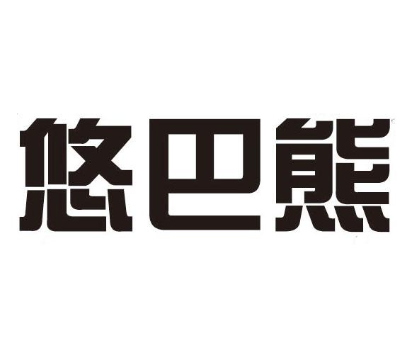 悠巴熊
