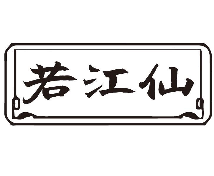 若江仙