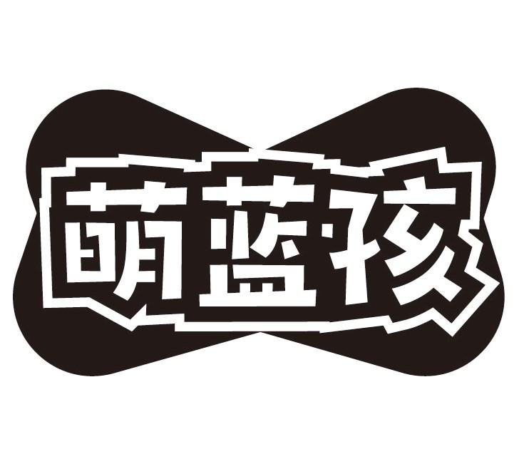 萌蓝孩