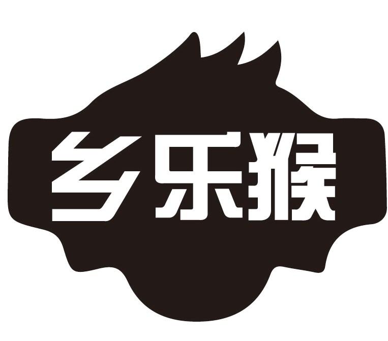 乡乐猴