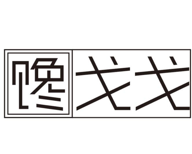 馋戈戈